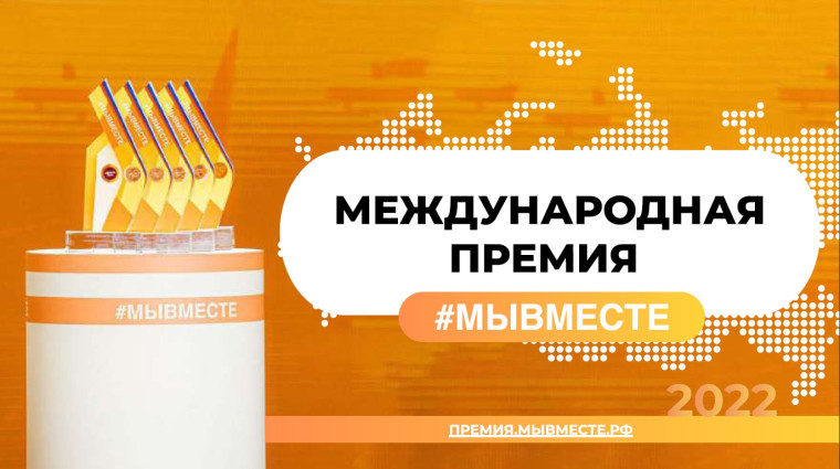 Международная Премия #МЫВМЕСТЕ.